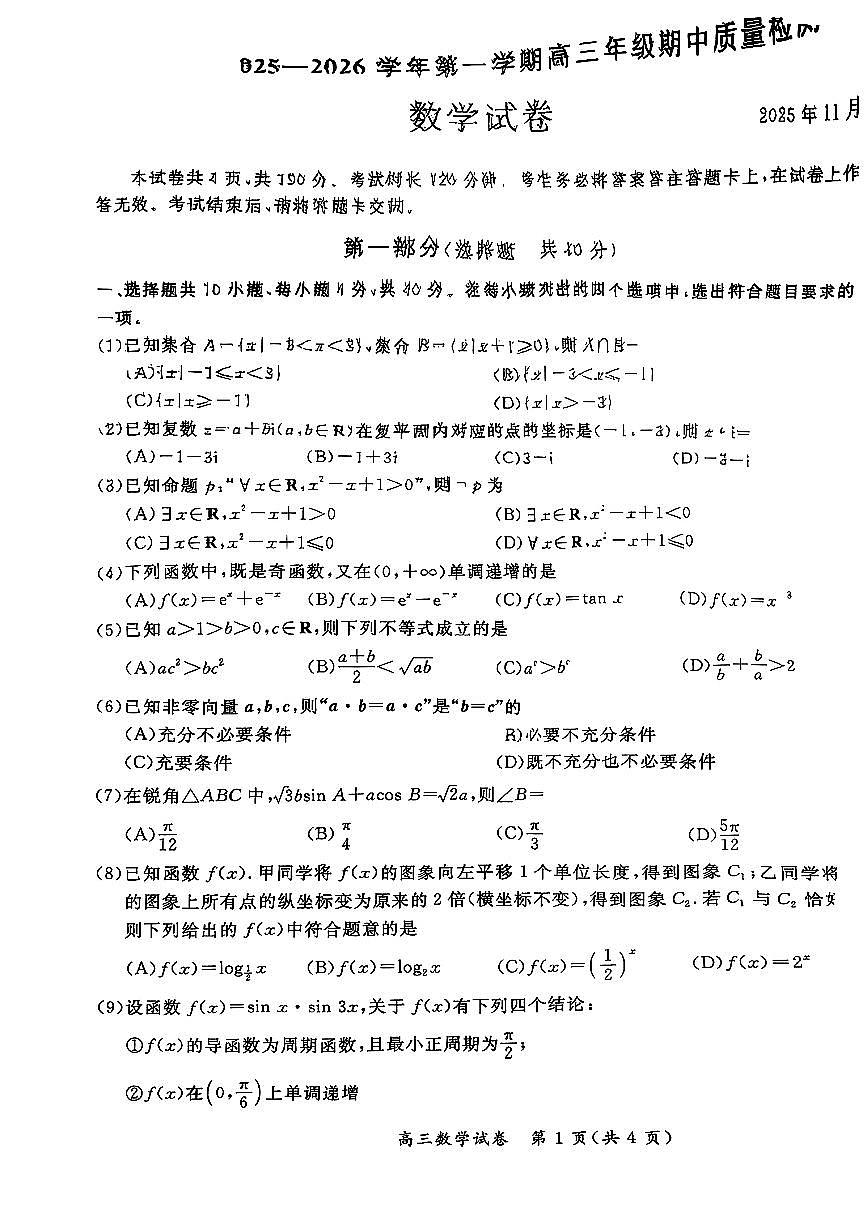 2025北京通州高三（上）期中数学试卷第1页