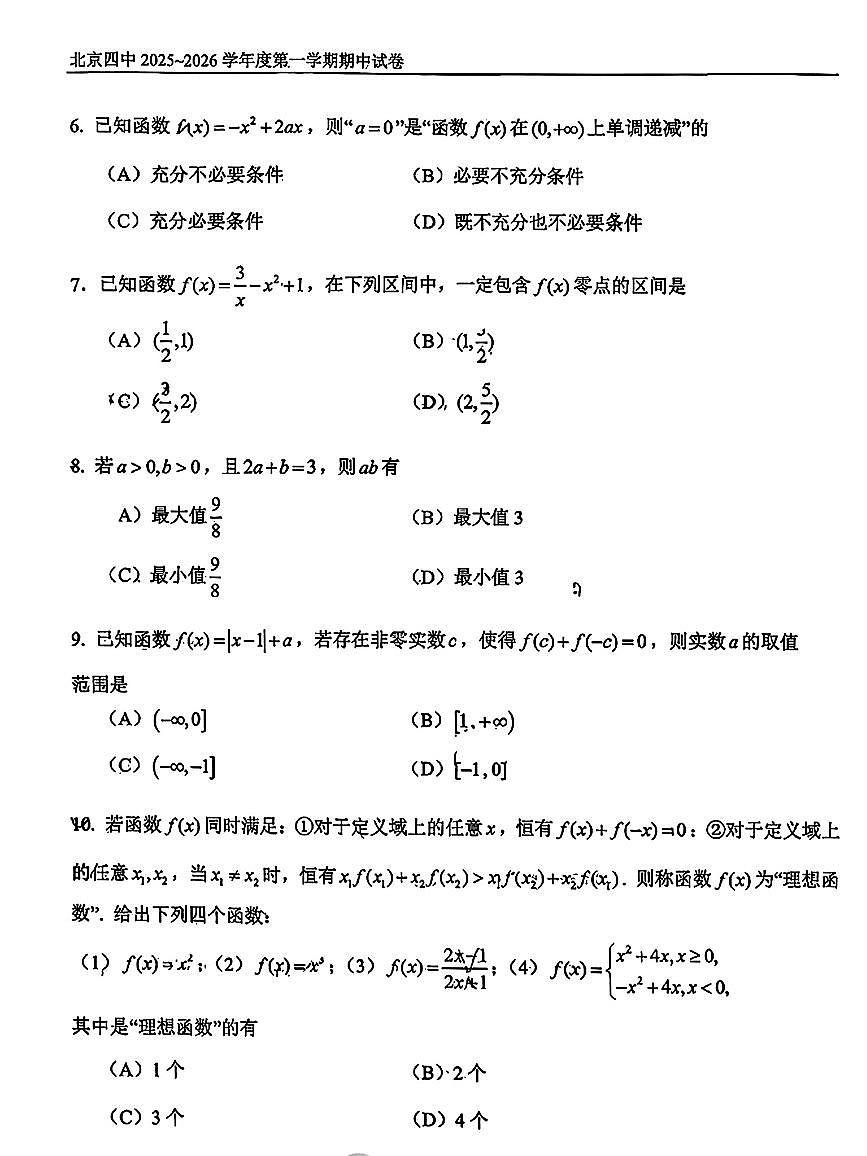2025北京四中高一（上）期中数学试卷第2页