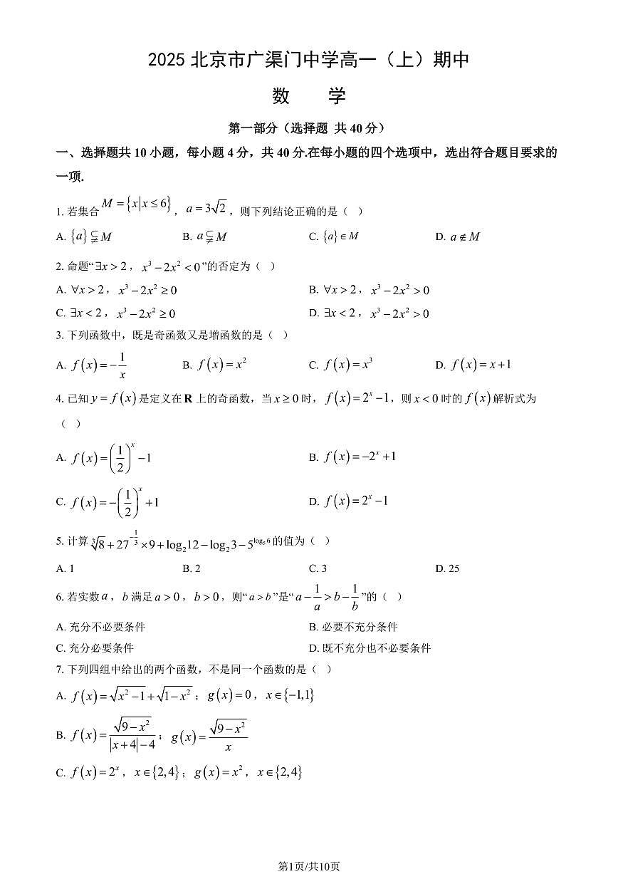 2025北京市广渠门中学高一（上）期中数学（教师版）试卷第1页