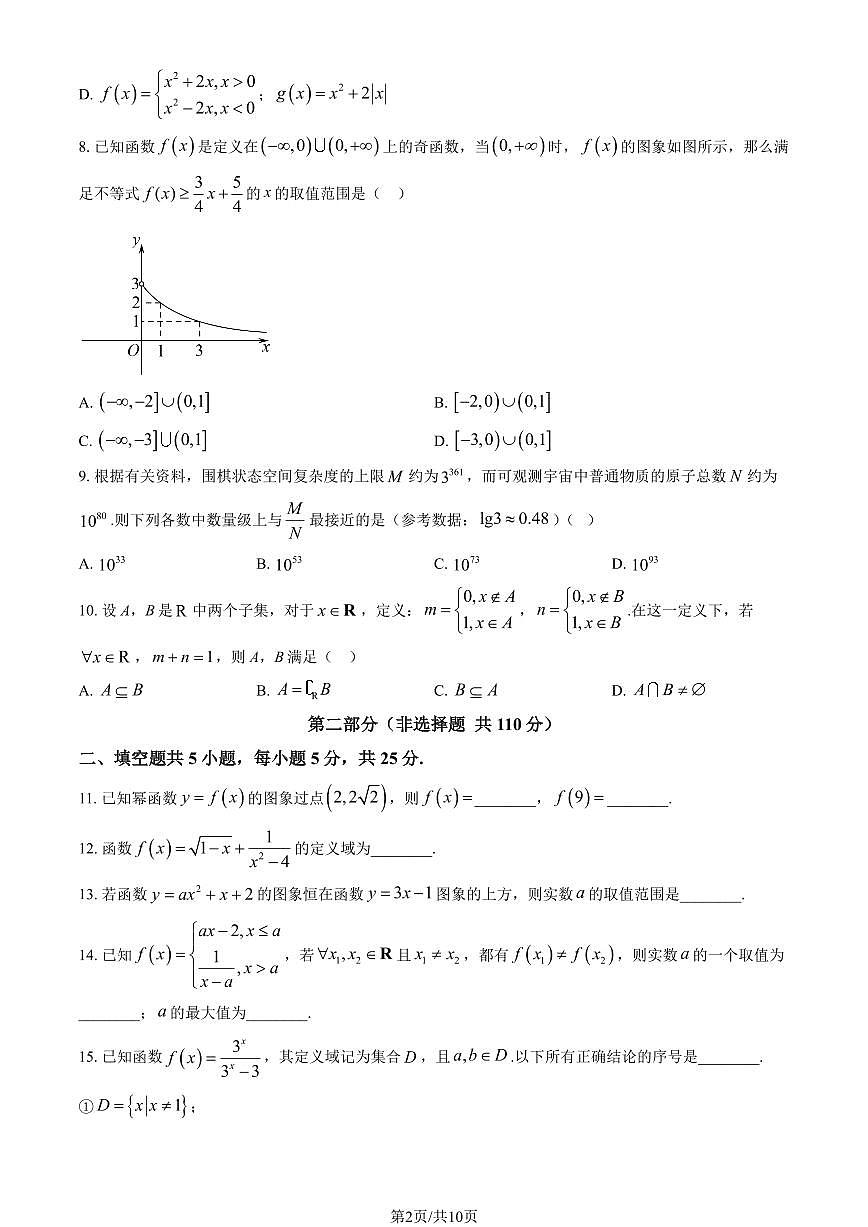 2025北京市广渠门中学高一（上）期中数学（教师版）试卷第2页