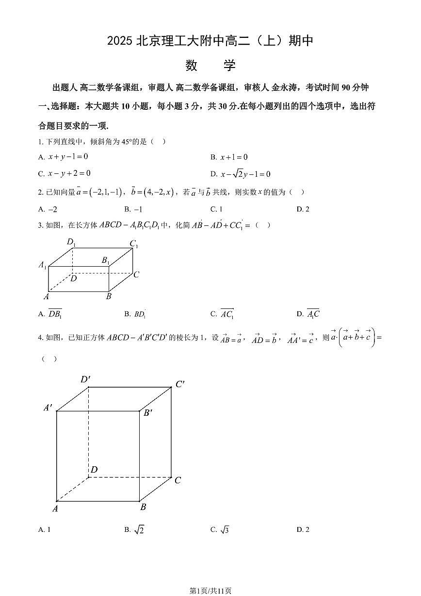 2025北京理工大附中高二（上）期中数学（教师版）试卷第1页
