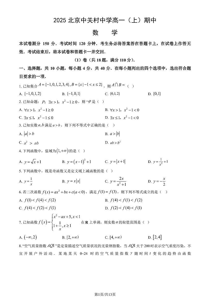 2025北京中关村中学高一（上）期中数学（教师版）试卷第1页