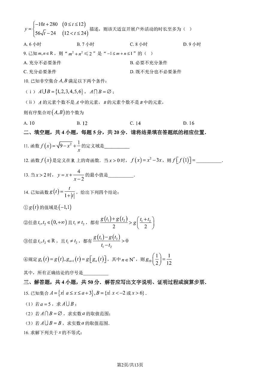 2025北京中关村中学高一（上）期中数学（教师版）试卷第2页
