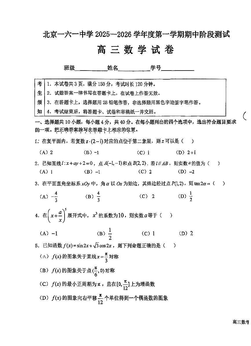 2025北京一六一中高三（上）期中数学试卷第1页