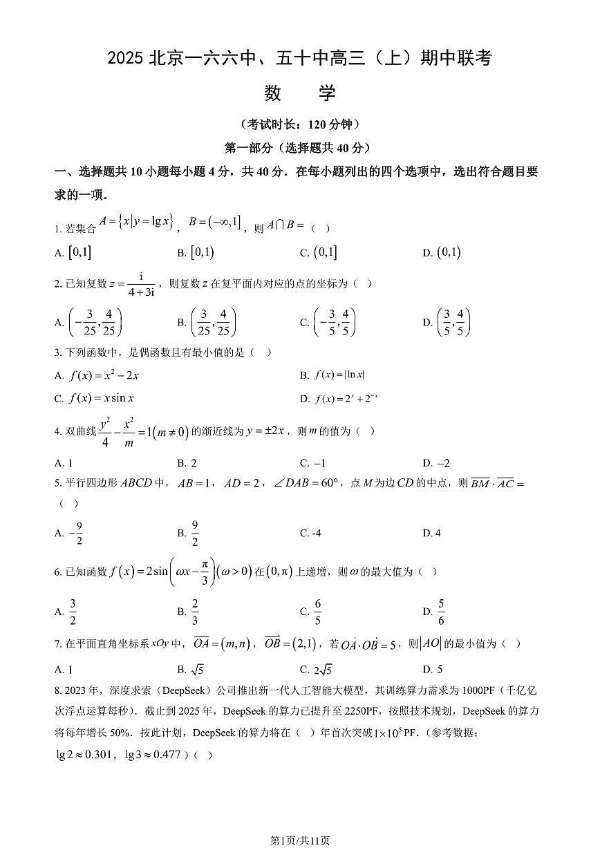 2025北京一六六中、五十中高三（上）期中联考数学（教师版）试卷第1页
