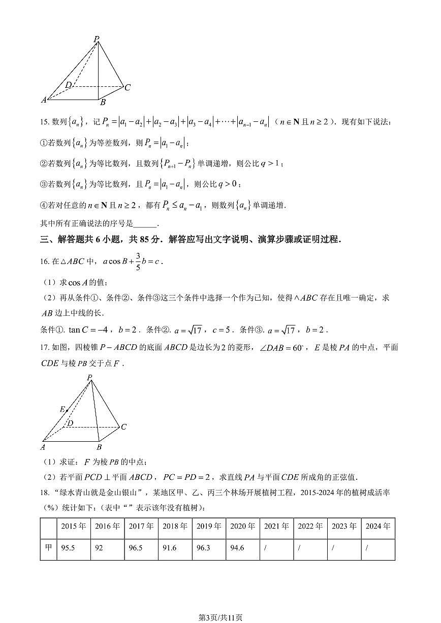 2025北京一六六中、五十中高三（上）期中联考数学（教师版）试卷第3页