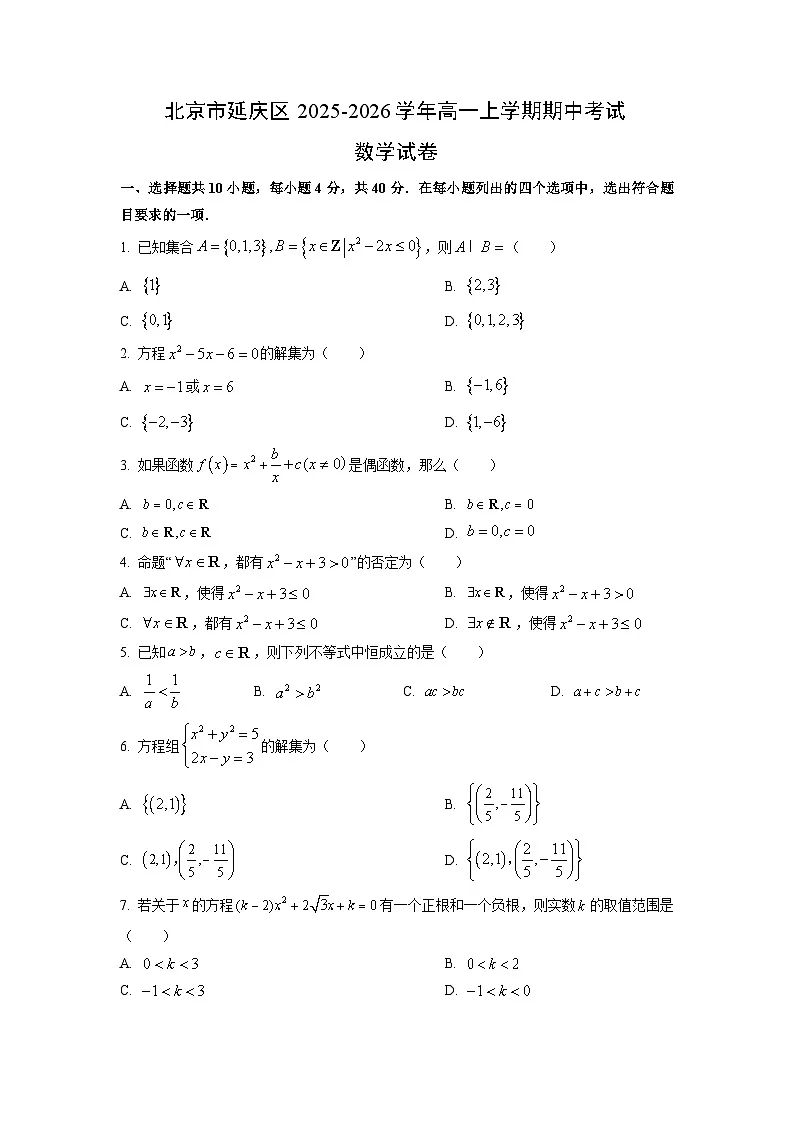 北京市延庆区2025-2026学年高一上学期期中考试数学试卷（学生版）第1页
