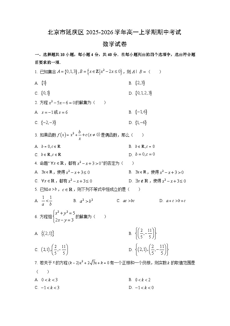 北京市延庆区2025-2026学年高一上学期期中考试数学试卷（学生版）第1页