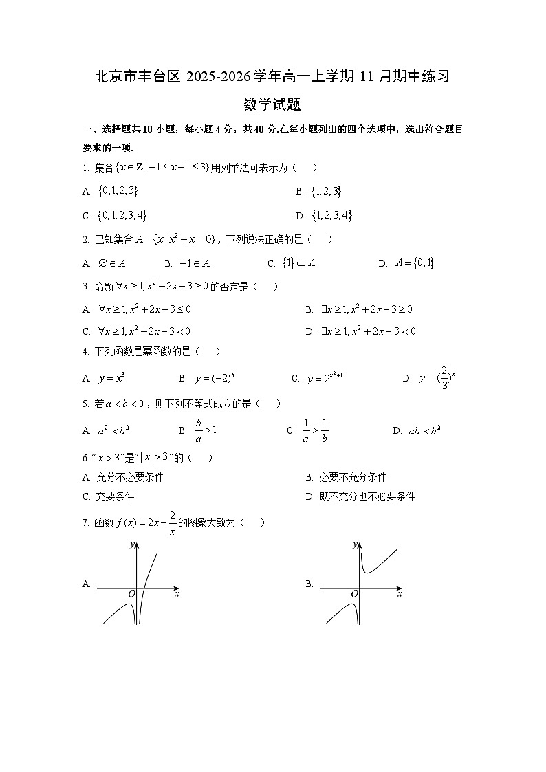 北京市丰台区2025-2026学年高一上学期11月期中练习数学试卷（学生版）第1页