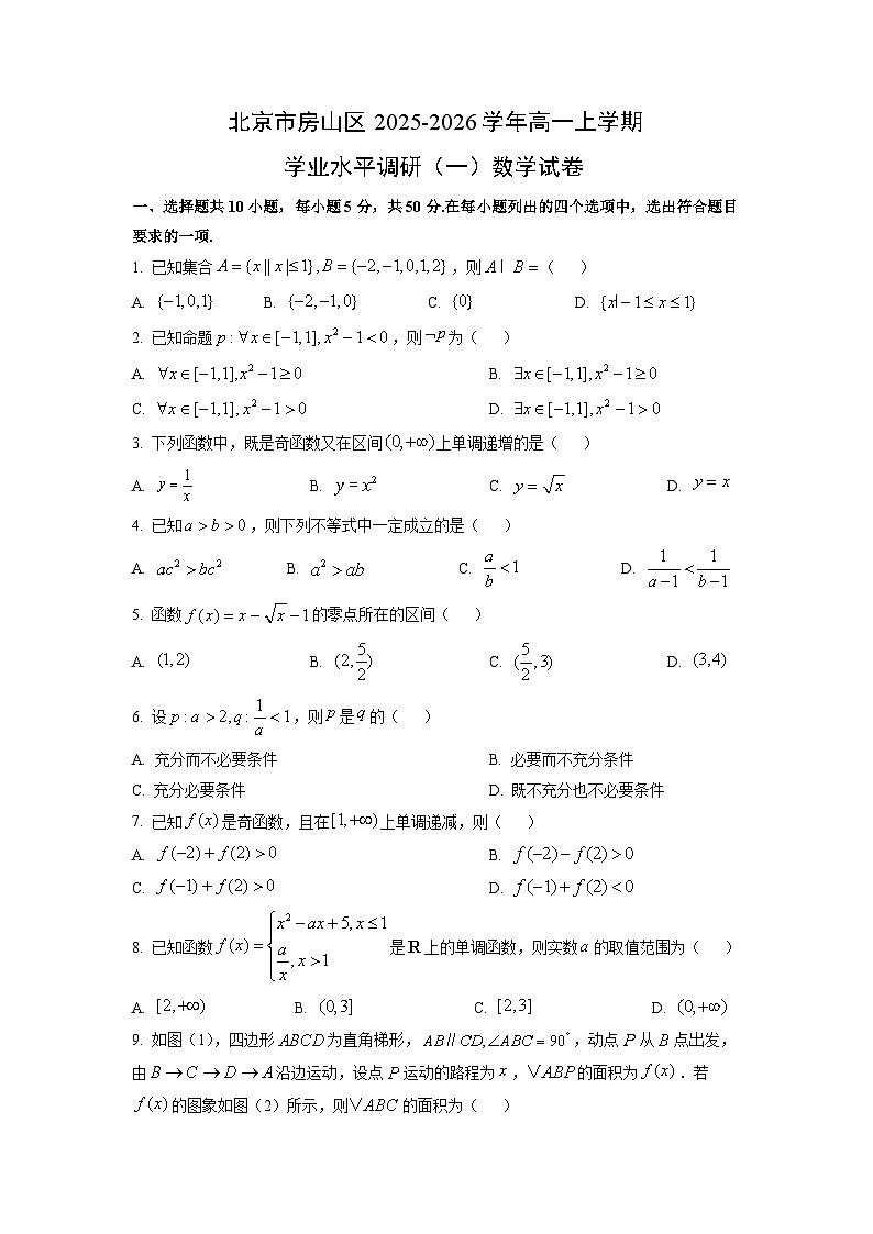 北京市房山区2025-2026学年高一上学期学业水平调研（一）数学试卷（学生版）第1页