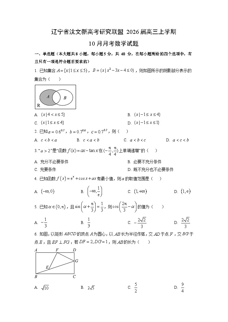 辽宁省沈文新高考研究联盟2026届高三上学期10月月考数学试卷（学生版）第1页