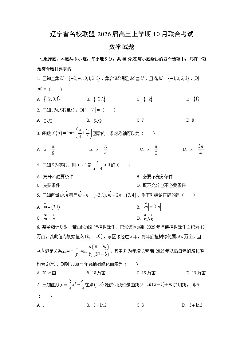 辽宁省名校联盟2026届高三上学期10月联合考试数学试卷（学生版）第1页