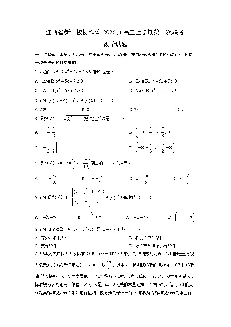 江西省新十校协作体2026届高三上学期第一次联考数学试卷（学生版）第1页