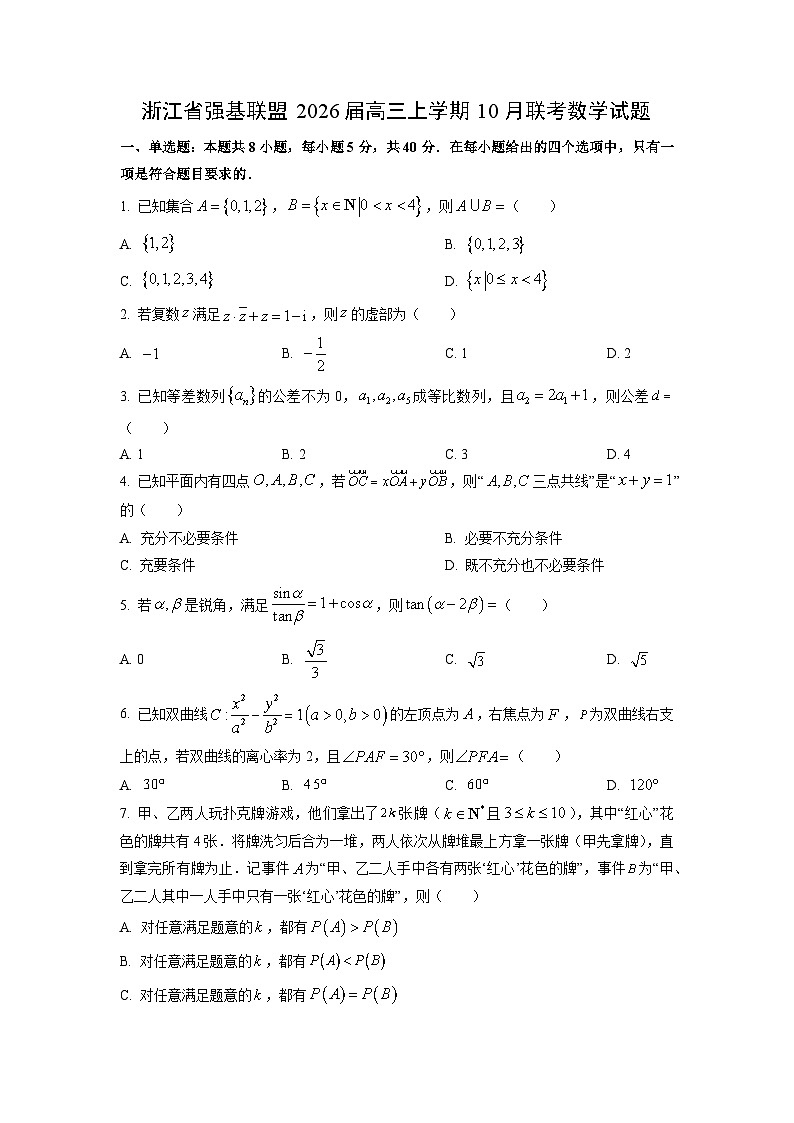 浙江省强基联盟2026届高三上学期10月联考 数学试卷（学生版）第1页