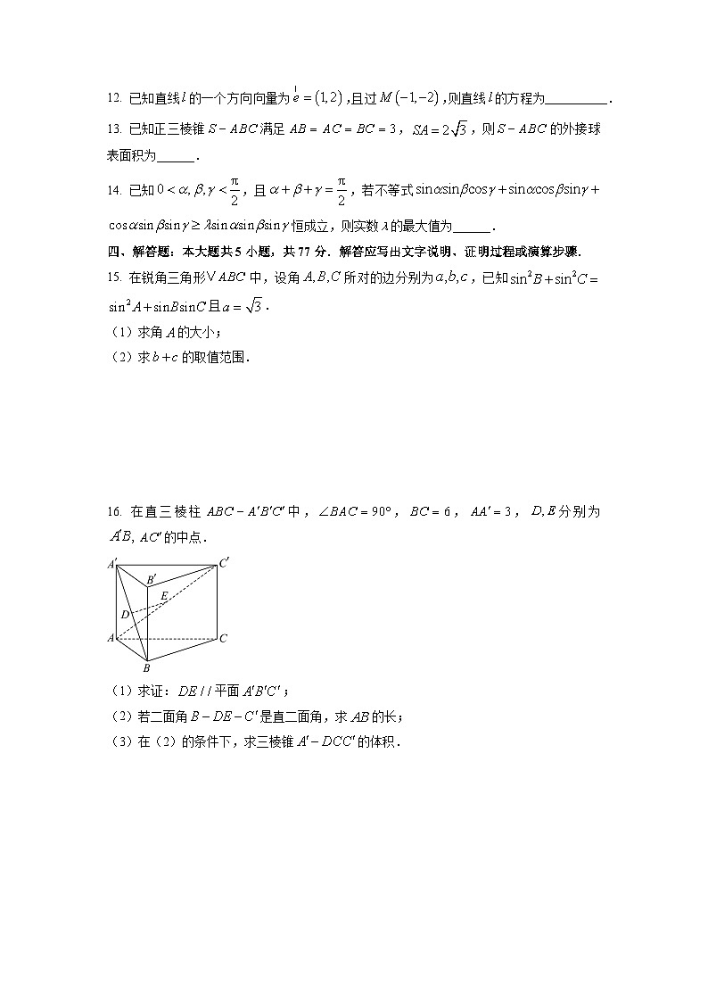 浙江省强基联盟2026届高三上学期10月联考 数学试卷（学生版）第3页