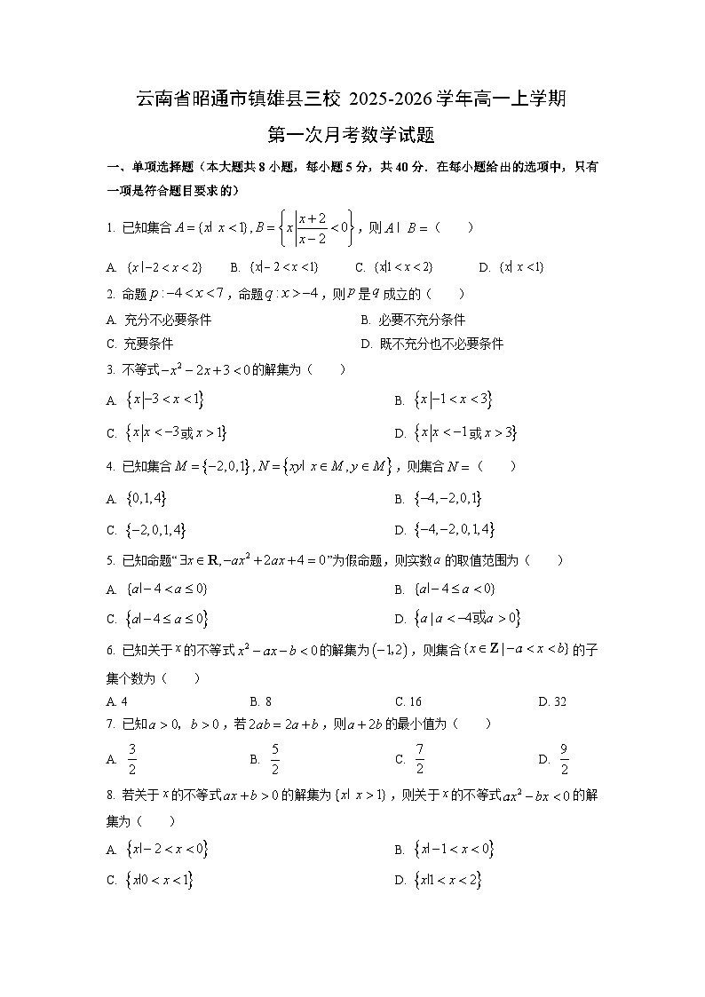 云南省昭通市镇雄县三校2025-2026学年高一上学期第一次月考数学试卷（学生版）第1页