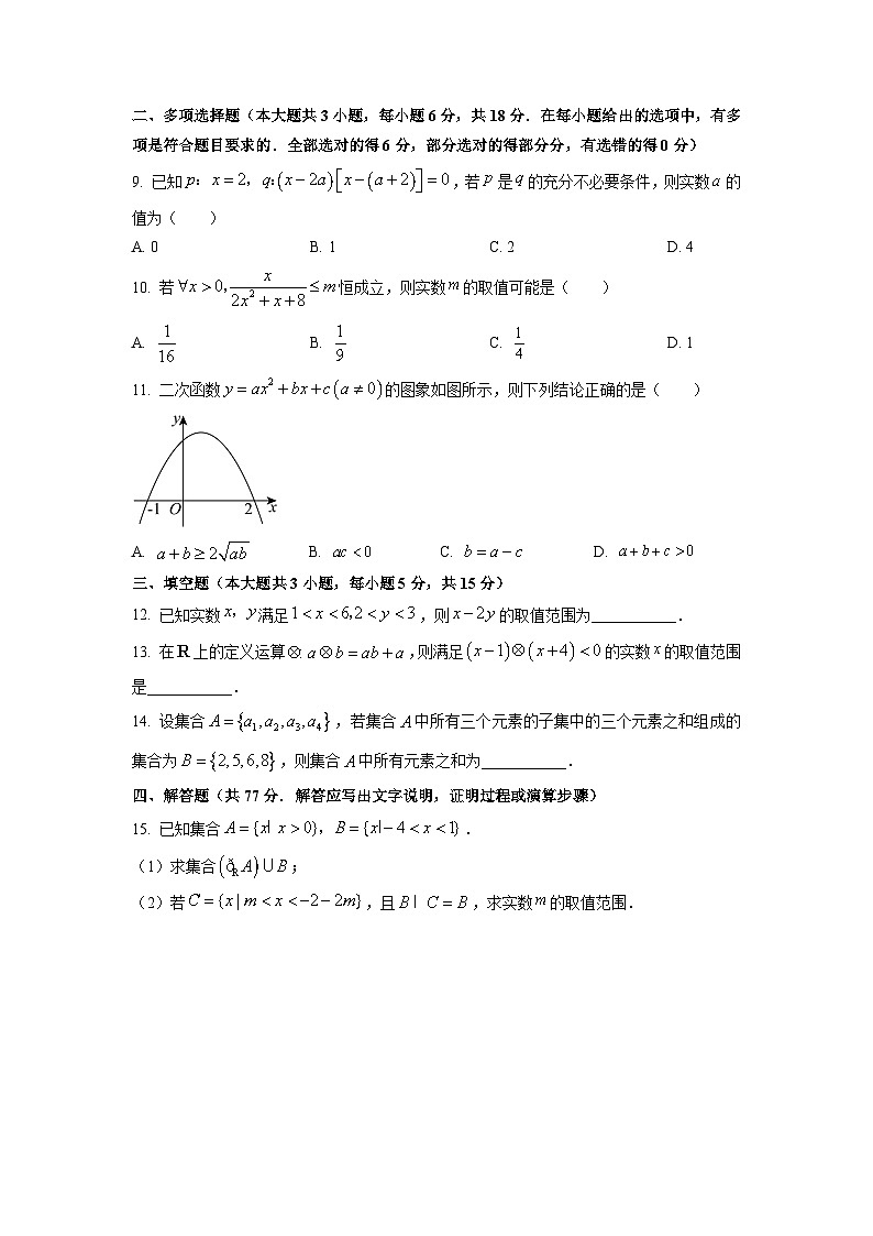 云南省昭通市镇雄县三校2025-2026学年高一上学期第一次月考数学试卷（学生版）第2页