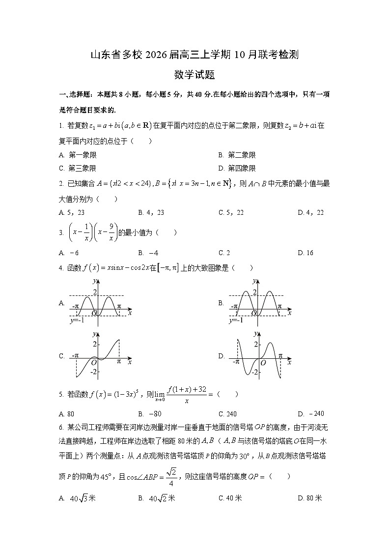 山东省多校2026届高三上学期10月联考检测数学试卷（学生版）第1页