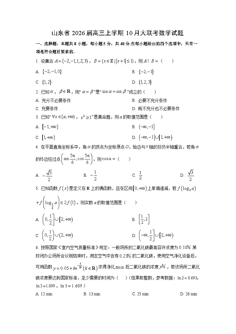 山东省2026届高三上学期10月大联考数学试卷（学生版）第1页