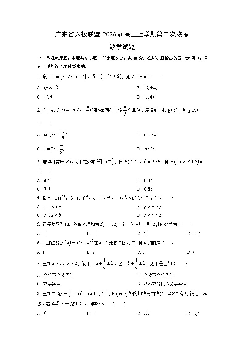 广东省六校联盟2026届高三上学期第二次联考数学试卷（学生版）第1页