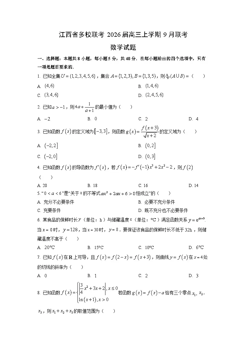 江西省多校联考2026届高三上学期9月联考数学试卷（学生版）第1页