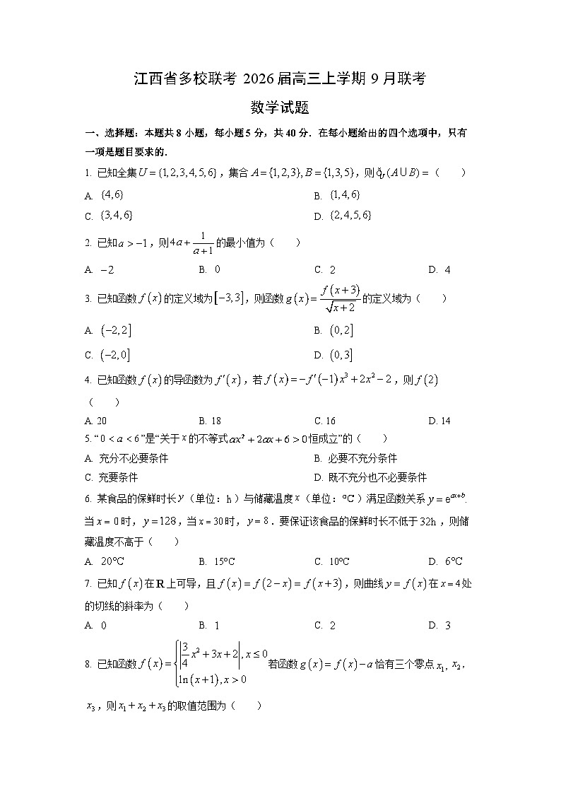 江西省多校联考2026届高三上学期9月联考数学试卷（学生版）第1页