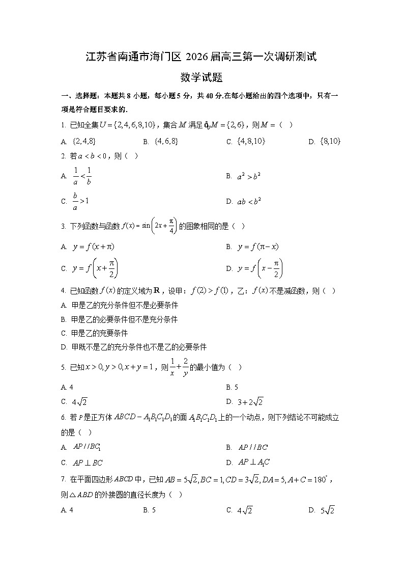 江苏省南通市海门区2026届高三上学期第一次调研测试数学试卷（学生版）第1页