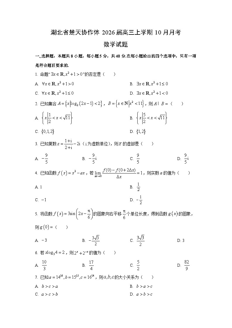 湖北省楚天协作体2026届高三上学期10月月考数学试卷（学生版）第1页