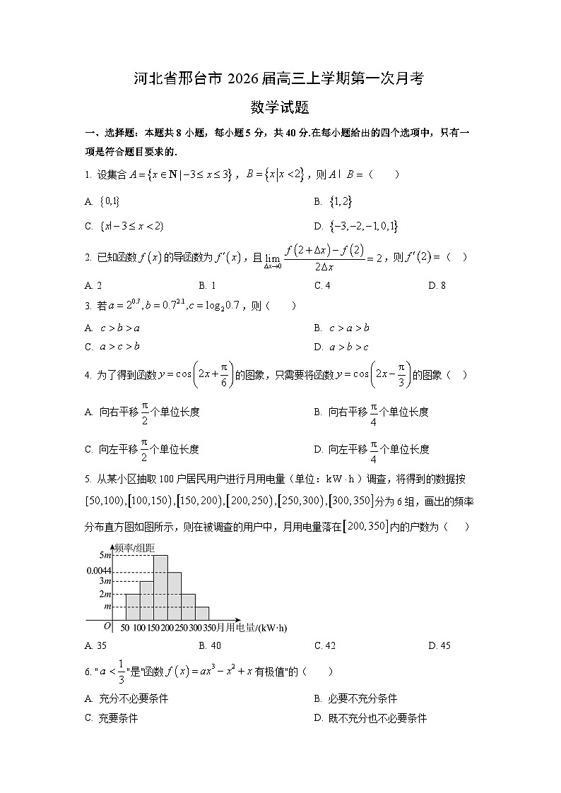 河北省邢台市2026届高三上学期第一次月考数学试卷（学生版）第1页