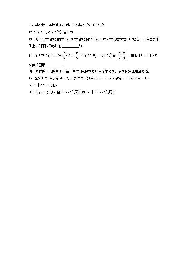 河北省邢台市2026届高三上学期第一次月考数学试卷（学生版）第3页