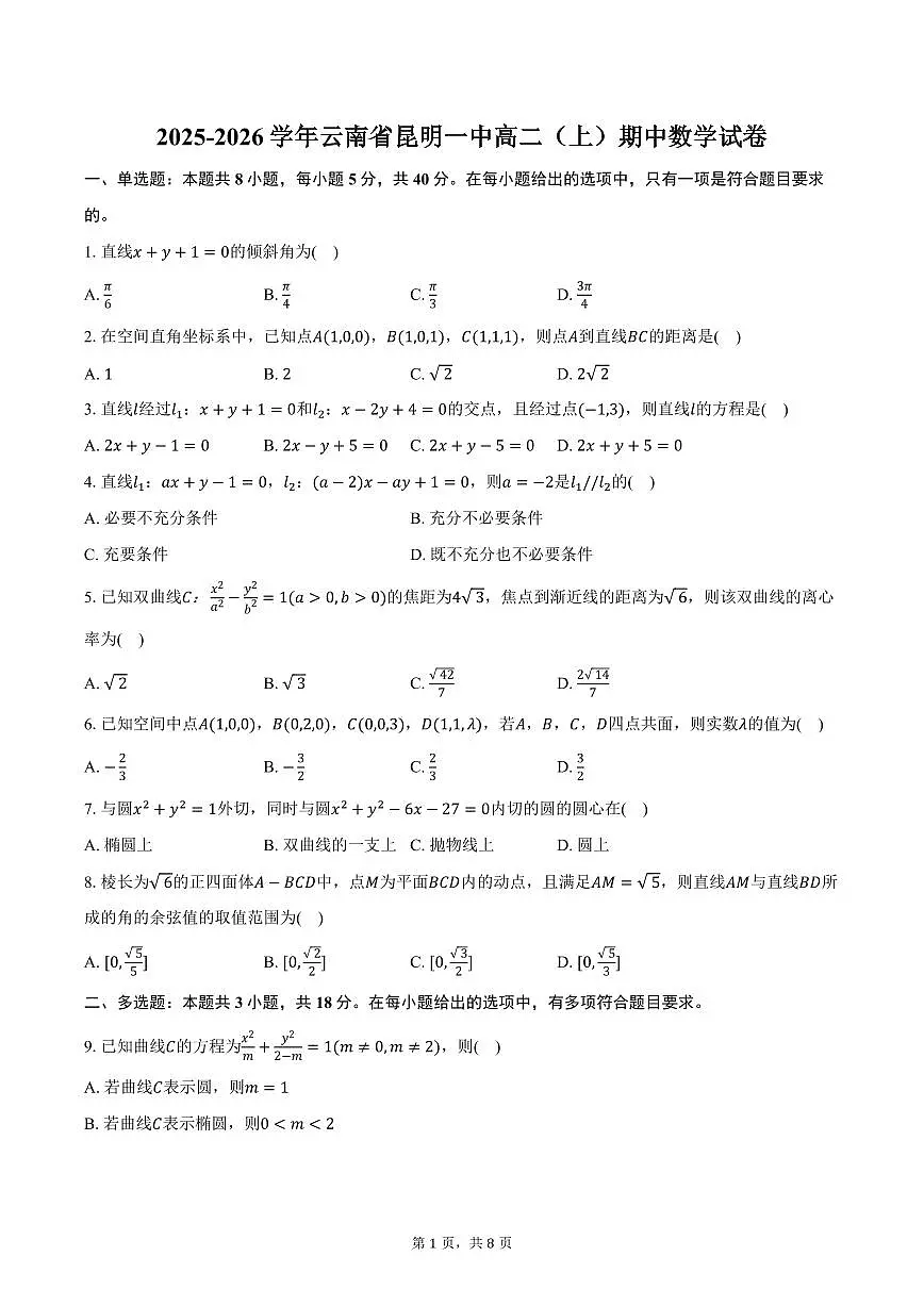 2025-2026学年云南省昆明一中高二（上）期中数学试卷（含答案）第1页