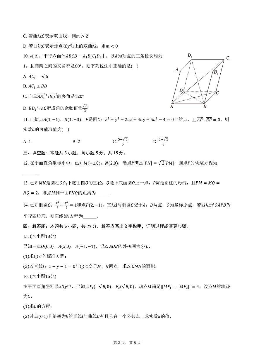 2025-2026学年云南省昆明一中高二（上）期中数学试卷（含答案）第2页