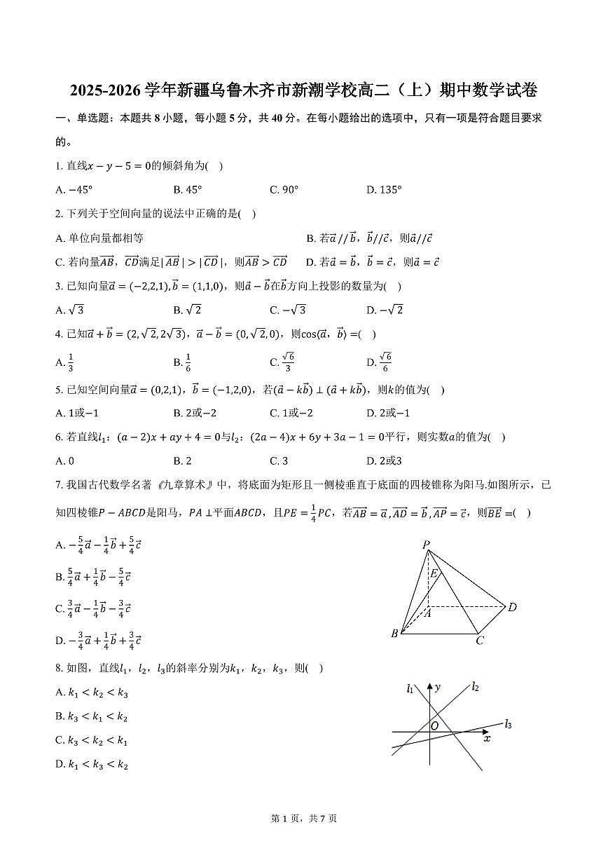 2025-2026学年新疆乌鲁木齐市新潮学校高二（上）期中数学试卷（含答案）第1页