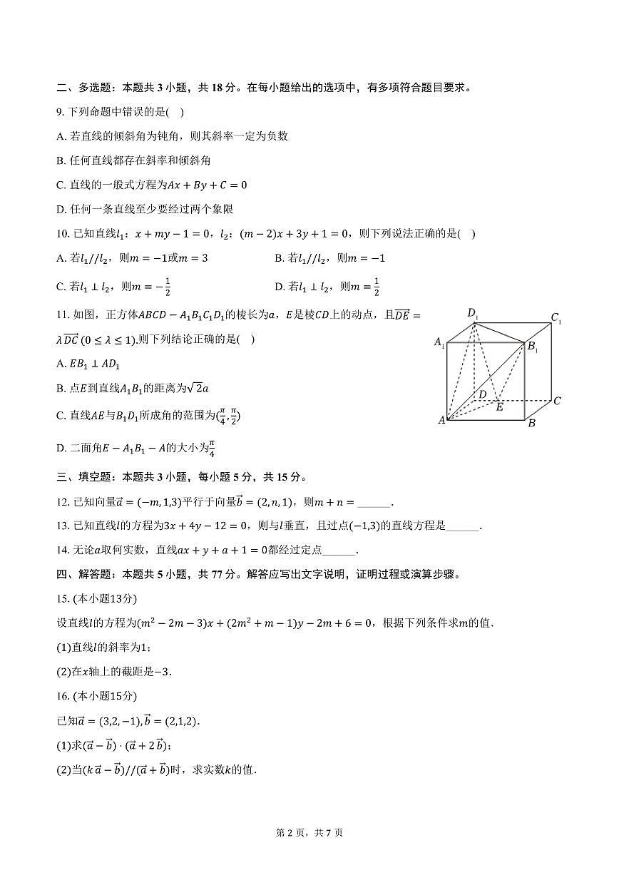 2025-2026学年新疆乌鲁木齐市新潮学校高二（上）期中数学试卷（含答案）第2页
