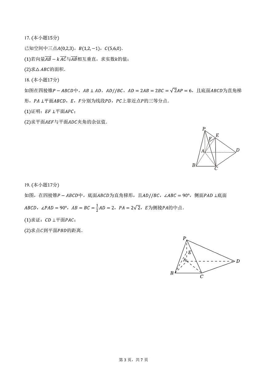 2025-2026学年新疆乌鲁木齐市新潮学校高二（上）期中数学试卷（含答案）第3页