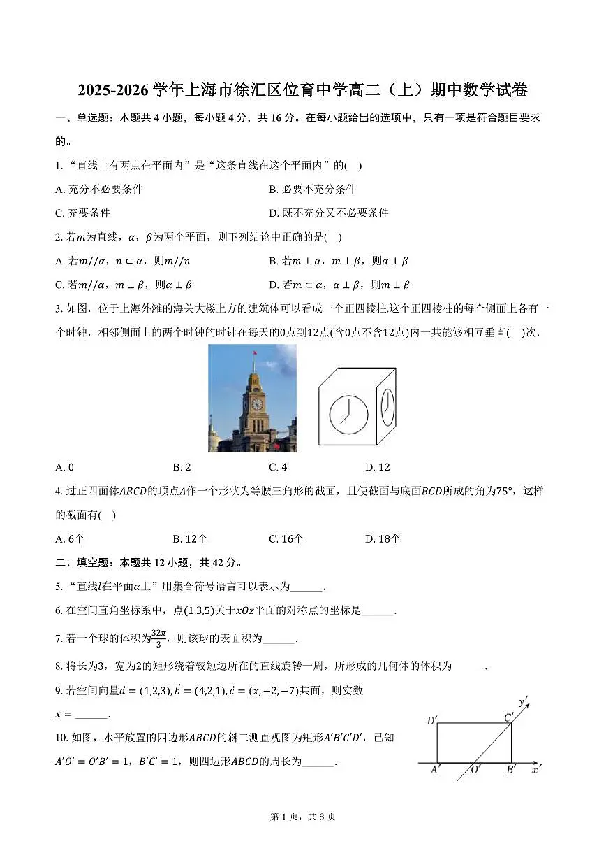 2025-2026学年上海市徐汇区位育中学高二（上）期中数学试卷（含答案）第1页