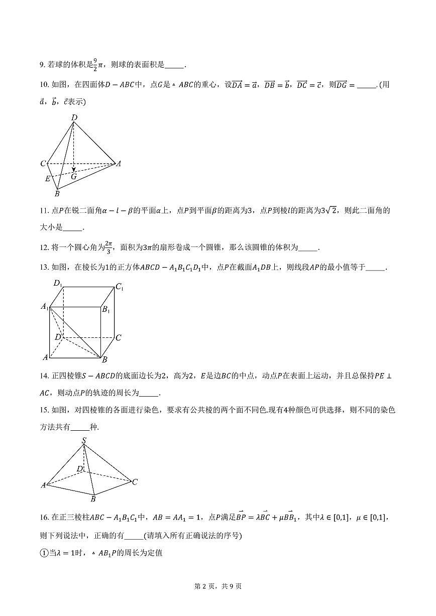 2025-2026学年上海市南汇中学高二上学期期中考试数学试卷（含答案）第2页
