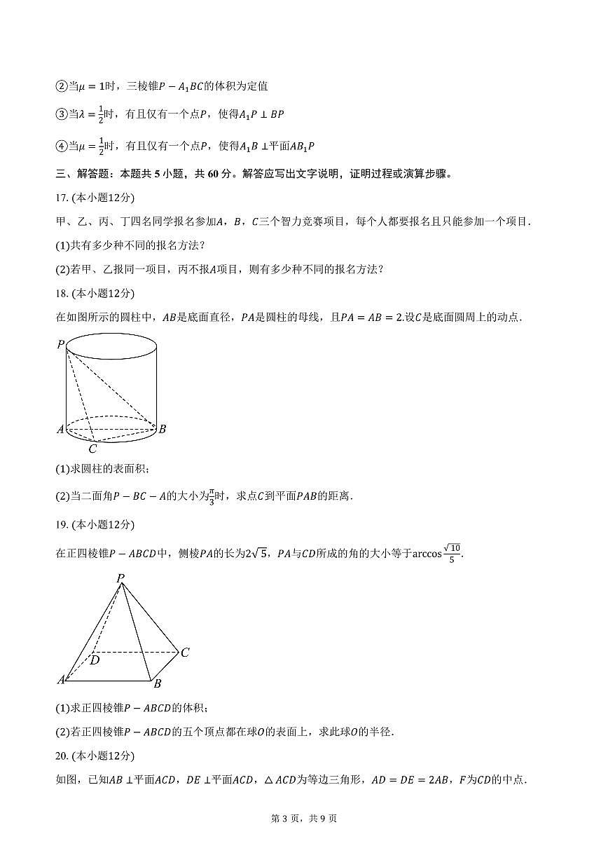 2025-2026学年上海市南汇中学高二上学期期中考试数学试卷（含答案）第3页