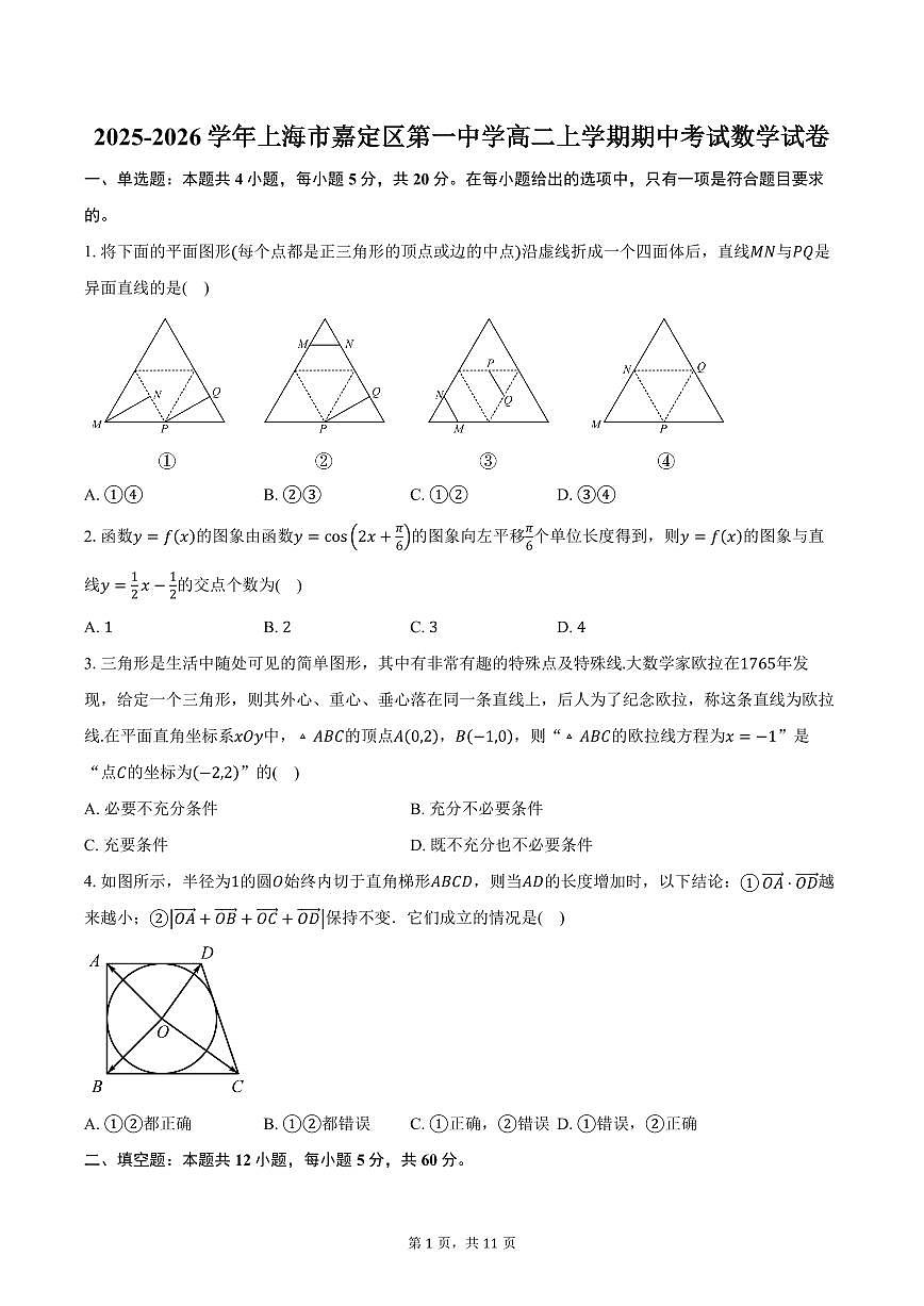 2025-2026学年上海市嘉定区第一中学高二上学期期中考试数学试卷（含答案）第1页