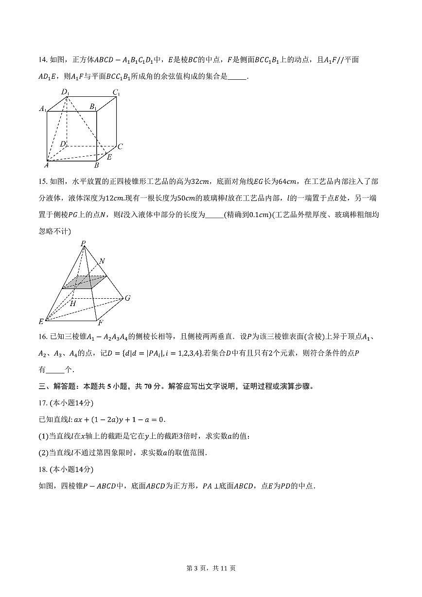 2025-2026学年上海市嘉定区第一中学高二上学期期中考试数学试卷（含答案）第3页