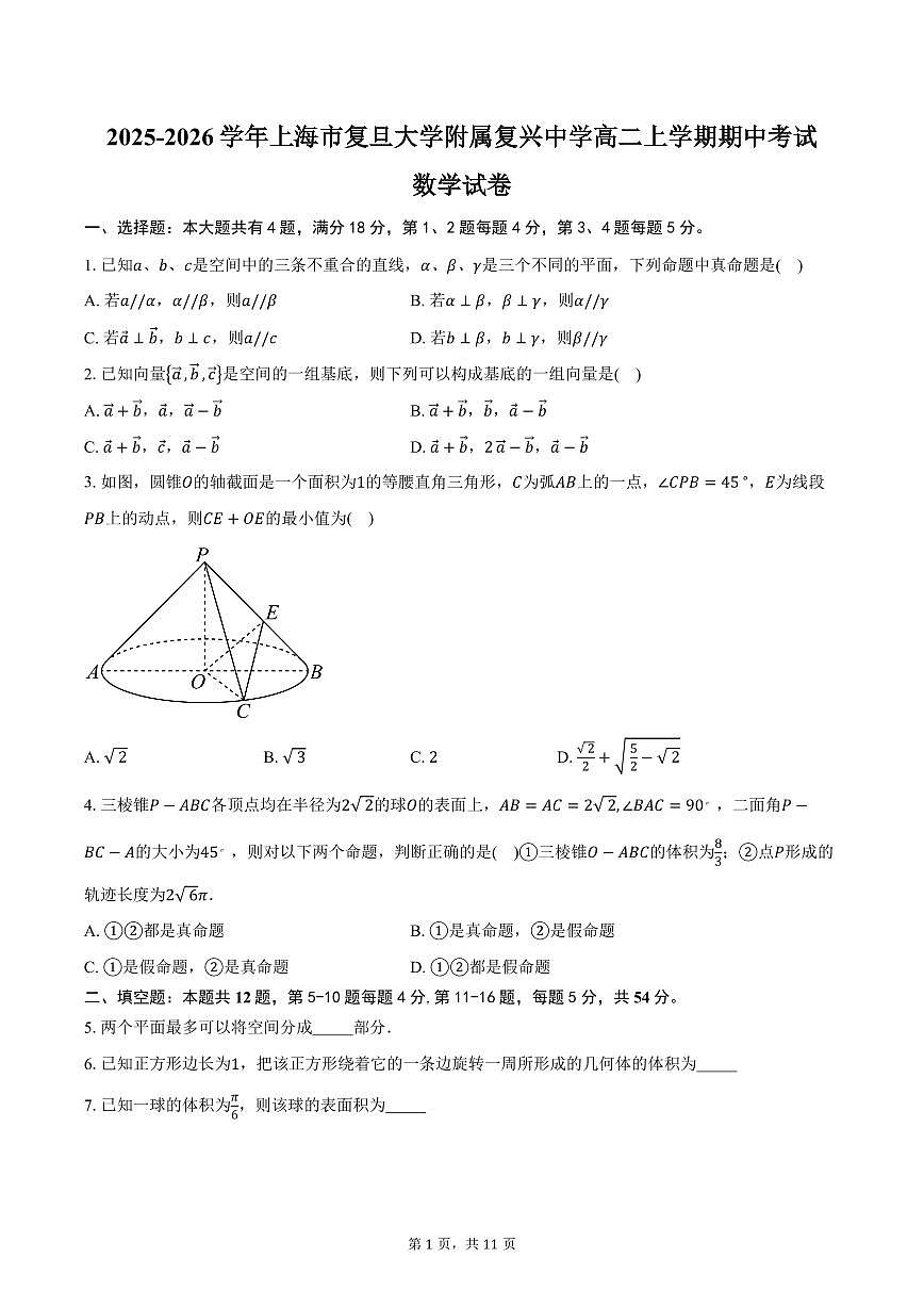 2025-2026学年上海市复旦大学附属复兴中学高二上学期期中考试数学试卷（含答案）第1页
