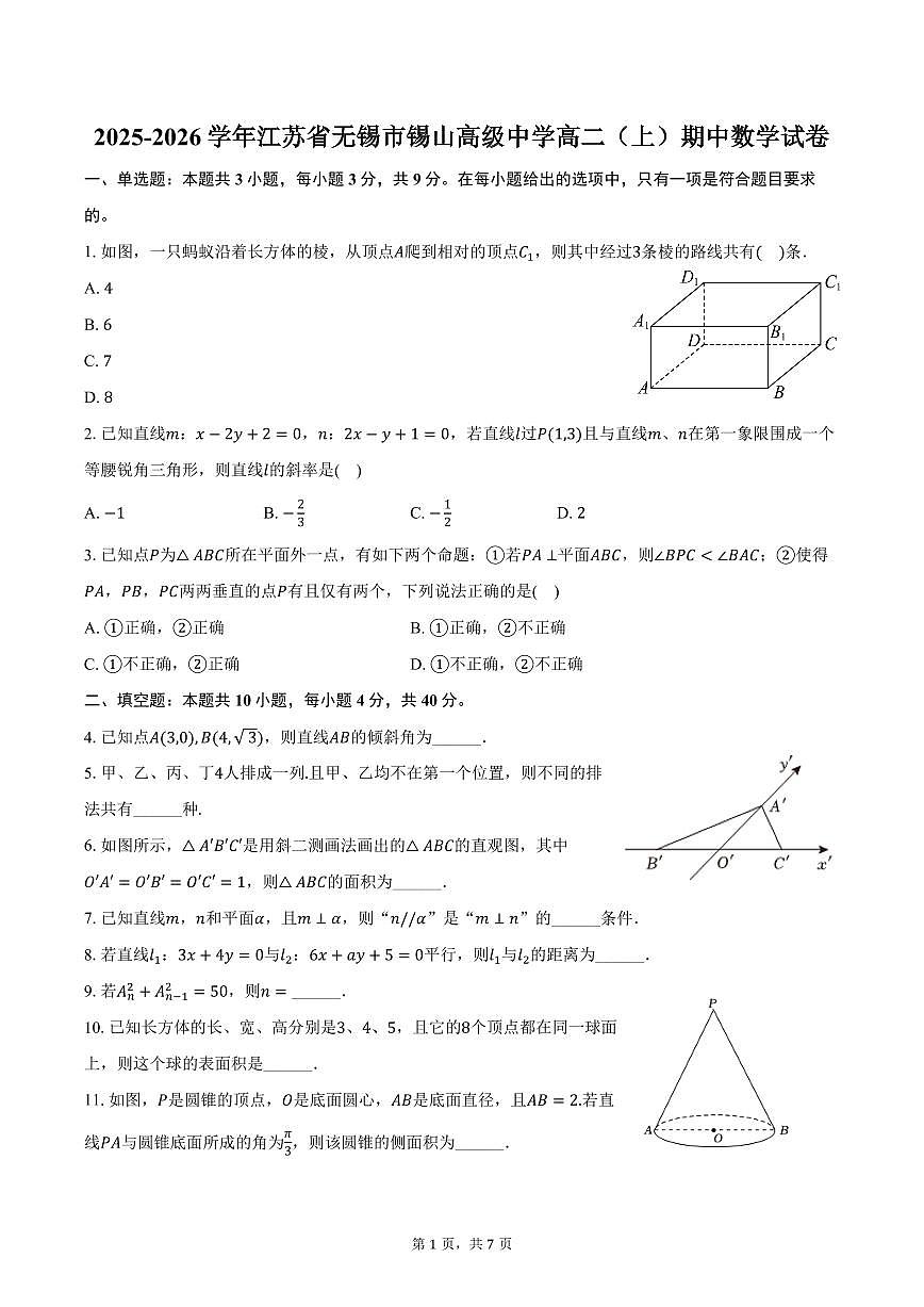 2025-2026学年江苏省无锡市锡山高级中学高二（上）期中数学试卷（含答案）第1页
