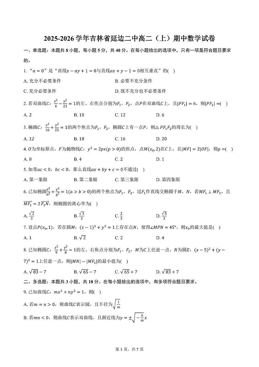 2025-2026学年吉林省延边二中高二（上）期中数学试卷（含答案）第1页