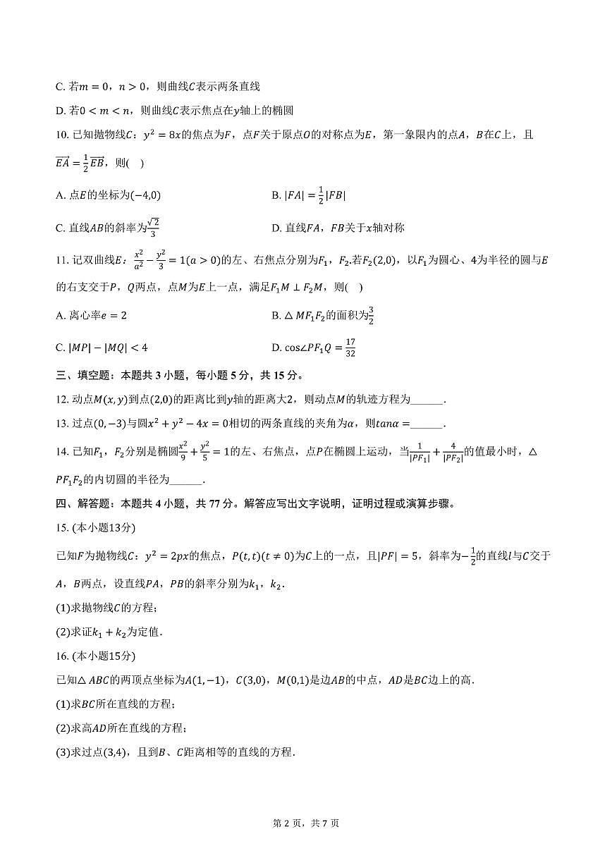 2025-2026学年吉林省延边二中高二（上）期中数学试卷（含答案）第2页