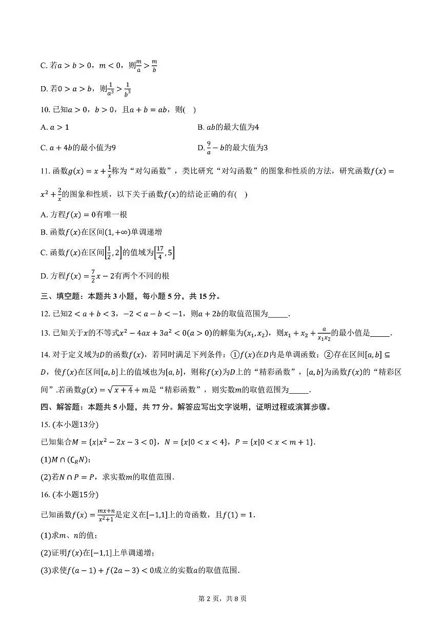 2025-2026学年湖北省武汉市东湖高新区高一上学期期中数学试卷（含答案）第2页
