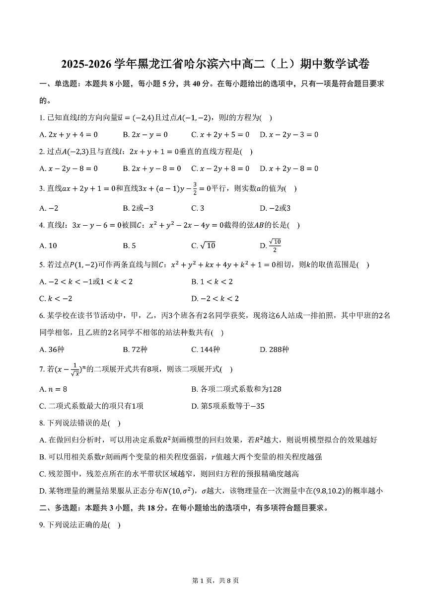 2025-2026学年黑龙江省哈尔滨六中高二（上）期中数学试卷（含答案）第1页