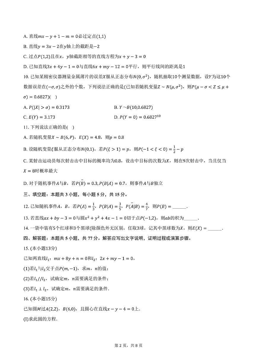 2025-2026学年黑龙江省哈尔滨六中高二（上）期中数学试卷（含答案）第2页