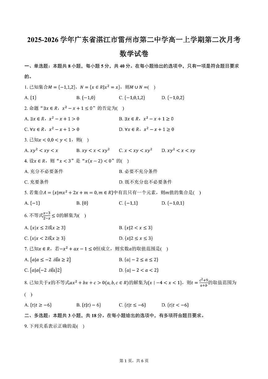 2025-2026学年广东省湛江市雷州市第二中学高一上学期第二次月考数学试卷（含答案）第1页