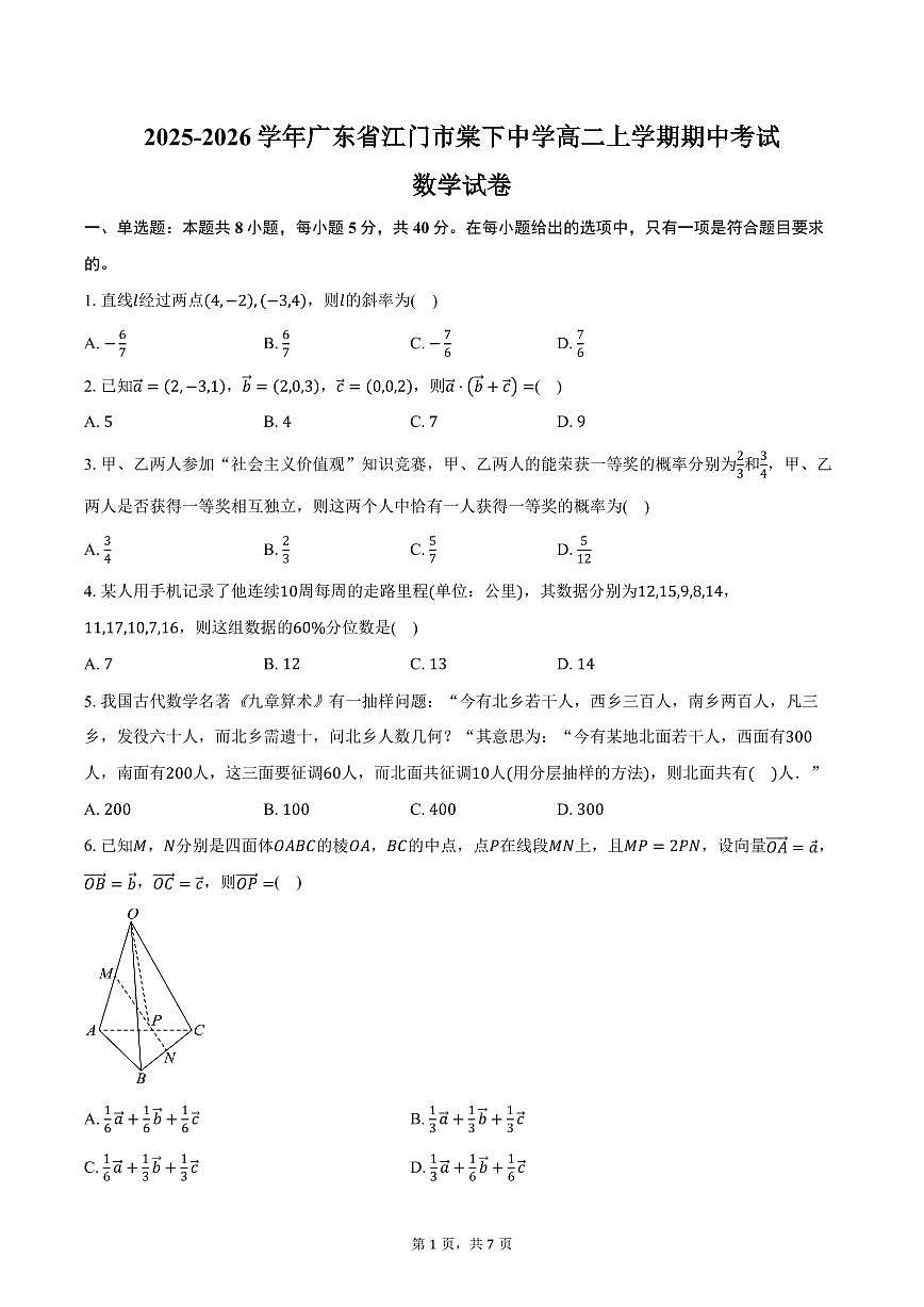 2025-2026学年广东省江门市棠下中学高二上学期期中考试数学试卷（含答案）第1页