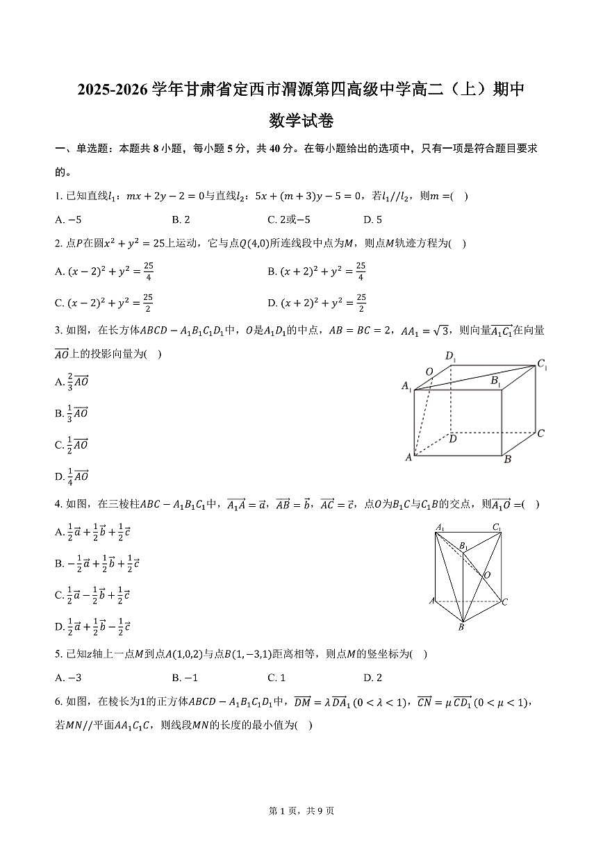 2025-2026学年甘肃省定西市渭源第四高级中学高二（上）期中数学试卷（含答案）第1页